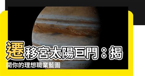 遷移宮太陽巨門職業|【觀念】雙星組合 – 太陽巨門 